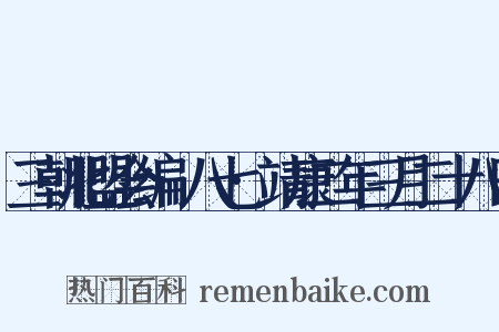 三朝北盟会编·八七·靖康二年三月二十八日是什么意思的图片